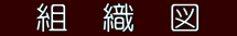 組 織 図