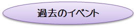 �ߋ��̃C�x���g