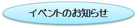 イベントのお知らせ