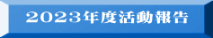 2023年度活動報告 