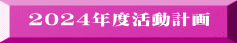 2024年度活動計画