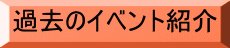 過去のイベント紹介 