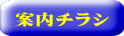 案内チラシ