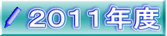 ２０１１年度