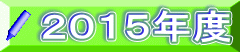 ２０１５年度