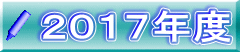 ２０１７年度