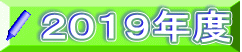 ２０１９年度