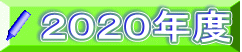 ２０２０年度