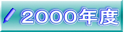 ２０００年度