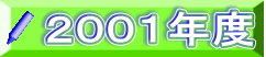 ２００１年度