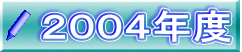 ２００４年度
