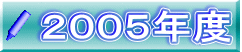 ２００５年度