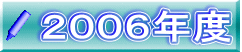 ２００６年度