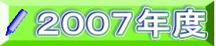 ２００７年度