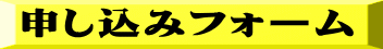 申し込みフォーム 