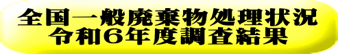 全国一般廃棄物処理状況 令和６年度調査結果 
