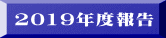 2019年度報告