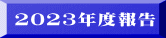 2018年度報告