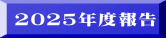 2025年度報告