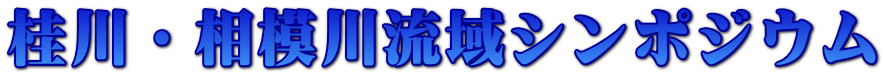 桂川・相模川流域シンポジウム 