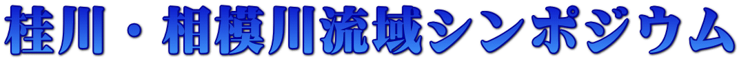 桂川・相模川流域シンポジウム 