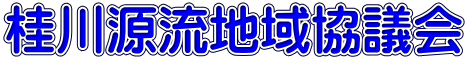 桂川源流地域協議会 