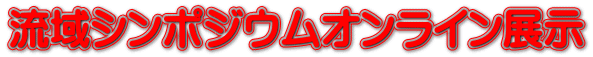 流域シンポジウムオンライン展示 