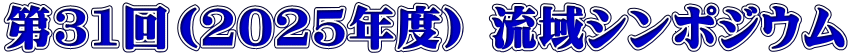 第31回 流域シンポジウム 