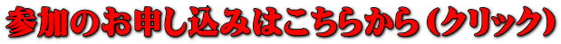 参加のお申し込みはこちら 
