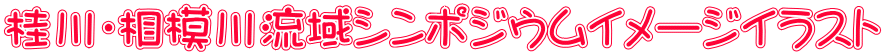 桂川・相模川流域シンポジウムイメージイラスト