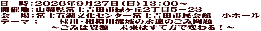 日時：2025年9月27日（土）13：00～ 場所：杜のホールはしもと（ミウイ橋本） テーマ 　　 