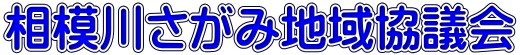 相模川さがみ地域協議会 