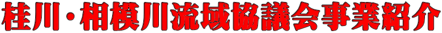 桂川・相模川流域協議会事業紹介
