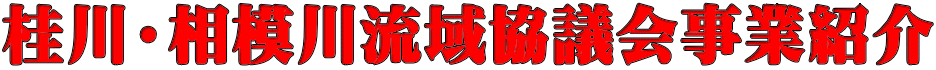 桂川・相模川流域協議会事業紹介