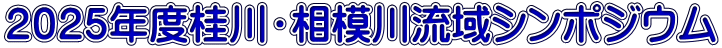 ２０２４年度桂川・相模川流域シンポジウム